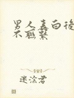 男人表白后为何不联系