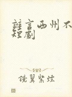 谁言西州不知意短剧