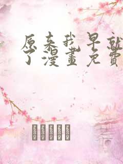 原来我早就无敌了漫画免费阅读