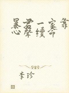 暴君一家靠听他心声续命