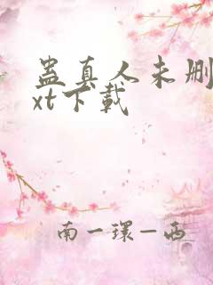 蛊真人未删减txt下载