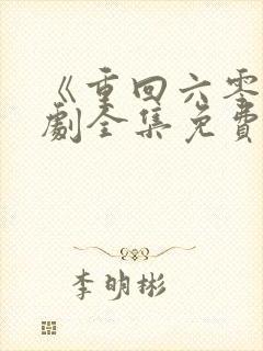 《重回六零》短剧全集免费观看