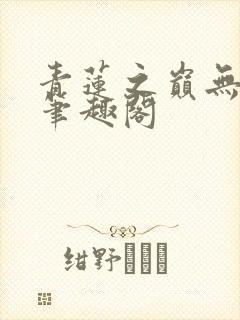 青莲之巅无弹窗笔趣阁