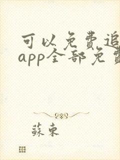 可以免费追漫的app全部免费