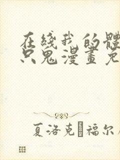 在线我的体内有只鬼漫画免费