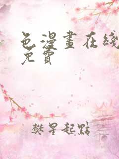 色漫画在线观看免费