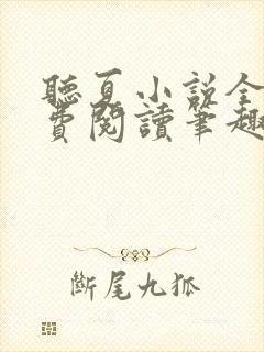 听夏小说全文免费阅读笔趣阁