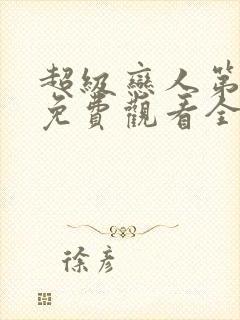 超级恋人第三季免费观看全集高清