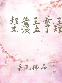 报告王爷,王妃又演上了短剧