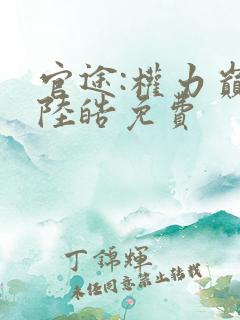 官途:权力巅峰陆皓免费