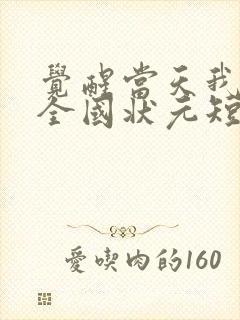 觉醒当天我当上全国状元短剧免费版