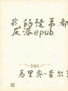 我的徒弟都是大反派epub