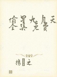 偷星九月天漫画全集 免费