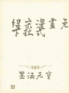 绍宋漫画免费看下拉式