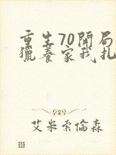 重生70开局打猎养家我扎妻女宠上天