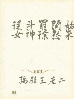 从斗罗开始俘获女神徐然朱竹清txt全集小说