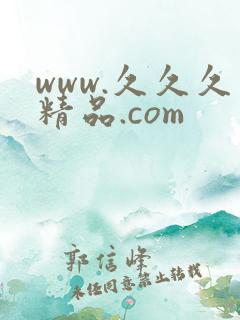 www.久久久精品.com