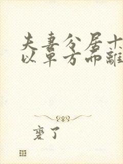 夫妻分居十年可以单方面离婚吗