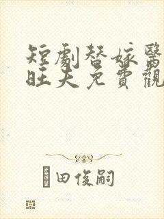 短剧替嫁医妃超旺夫免费观看