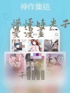 懵懂时光子豪恩爱漫画：结局+番外