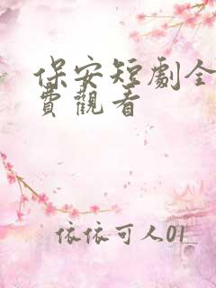 保安短剧全集免费观看