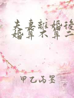 夫妻离婚后在复婚算不算二婚