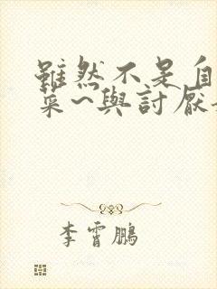 虽然不是自己的菜~与讨厌姐姐的超契合h