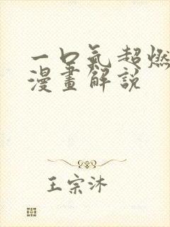 一口气超燃系统漫画解说