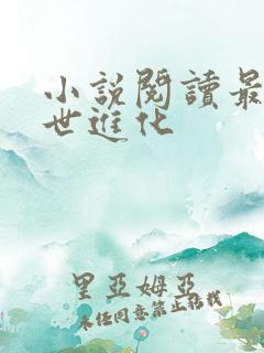 小说阅读最强末世进化