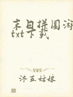 末日拼图游戏最txt下载