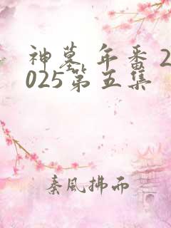 神墓 年番 2025第五集