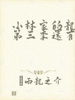 小林家的龙女仆第三季还有吗