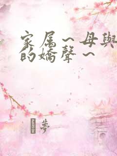 家属～母与姐妹的娇声～