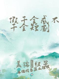 假千金成不了真千金短剧