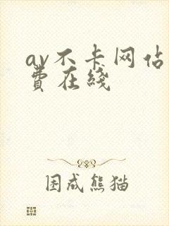 av不卡网站免费在线