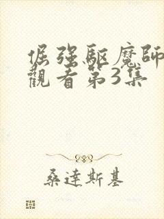 倔强驱魔师在线观看第3集