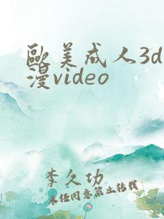 欧美成人3d动漫video