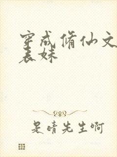 穿成修仙文里的表妹