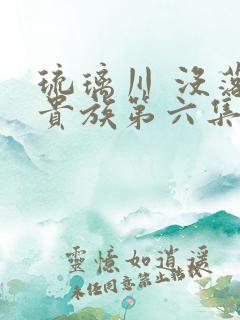 琉璃川 没落的贵族第六集