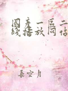 国产一区二区在线播放网站