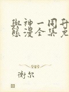 与神一同升级动态漫全集免费在线观看