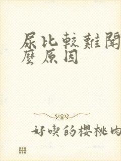 尿比较难闻是什么原因