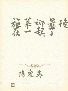 施莱娜最后和谁在一起了