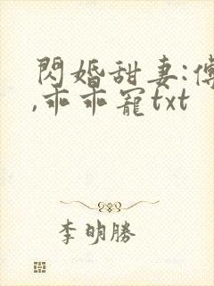 闪婚甜妻:傅爷,乖乖宠txt