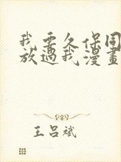 我要久保同学不放过我漫画