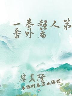 一拳超人第一季番外篇