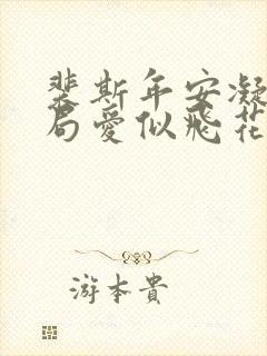 裴斯年安凝大结局爱似飞花雨