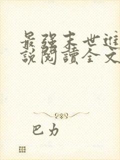 最强末世进化小说阅读全文