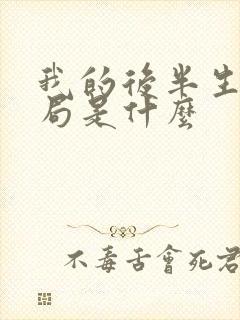 我的后半生大结局是什么