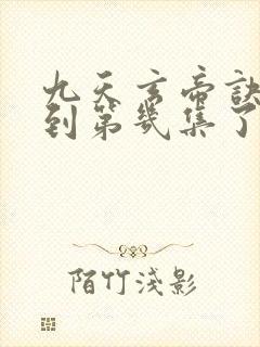 九天玄帝诀更新到第几集了